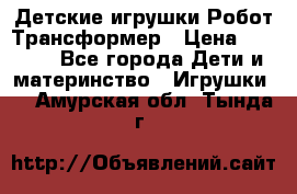 Детские игрушки Робот Трансформер › Цена ­ 1 990 - Все города Дети и материнство » Игрушки   . Амурская обл.,Тында г.